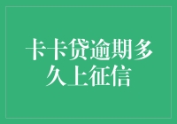 卡卡贷逾期多久会上征信？揭秘背后的真相！