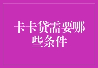 卡卡贷：你要的不只是贷款，还有个小目标？