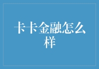 卡卡金融：金钱不是万能的，但没有金钱万万不能？