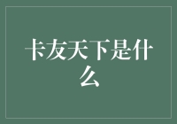 卡友天下：一群开车大佬与货车的奇妙故事