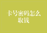 从卡号密码到取款：深入解析银行取款流程