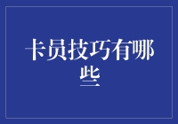 卡员们的秘密技巧：让信用卡成为你的超级英雄