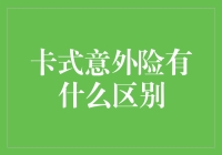 卡式意外险与传统意外险的区别：全面解析