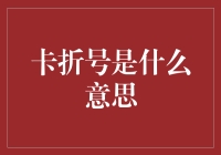 从金融工具到日常隐喻：卡折号的多重含义探析