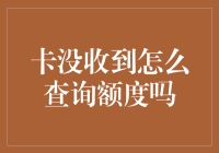 如何查询信用卡额度：当卡没收到时，我们应该怎么操作？