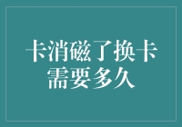 卡消磁了，换卡需要多久？比你想象的还要久，但比你网购等快递来的快！