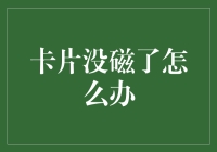 卡片没磁了怎么办？寻找一种更安全的支付方式