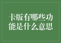 卡版功能，究竟是个啥？是手机的加强版还是新物种？