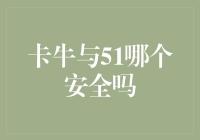 卡牛与51哪个更安全？网络借贷平台的安全度评估