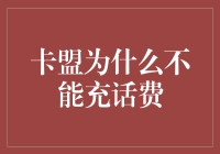 卡盟：为何无法充值话费？