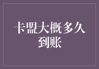 卡盟交易到账时间解析与优化策略