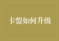 卡盟升级策略：构建高效稳定的虚拟商品交易平台