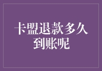 卡盟退款到账周期分析与优化策略