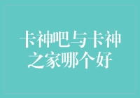 卡片大神的纠结：卡神吧与卡神之家哪个才是我的归属？