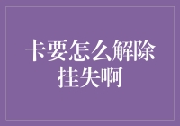 如何解除银行卡挂失：一份详细指南