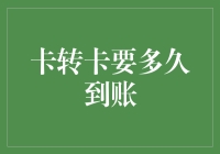 卡转卡要多久到账？影响因素及如何加速到账