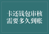 还卡还钱包审核需要多久到账，你猜这个时间能比得过煮一壶茶吗？