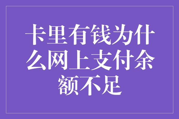 卡里有钱为什么网上支付余额不足