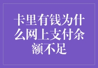 卡里有钱为何网上支付余额不足？探究支付遇到障碍的原因