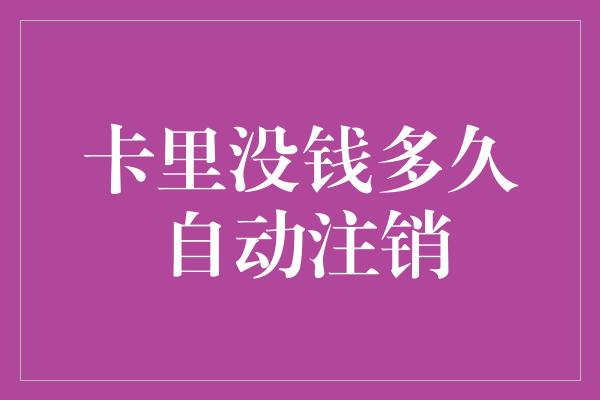 卡里没钱多久自动注销