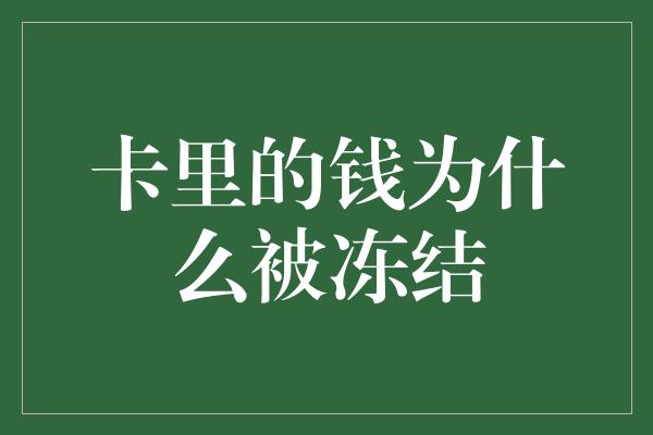 卡里的钱为什么被冻结