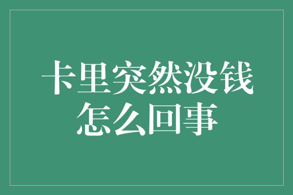 卡里突然没钱怎么回事