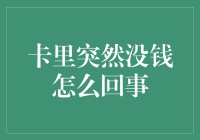 卡里突然没钱了？这不是贫穷的原因，而是生活黑洞在作怪！