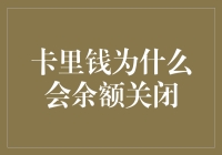 卡里钱为什么会余额关闭：一场奇幻冒险