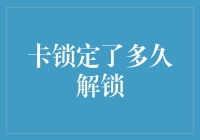 解除信用卡锁定，究竟需要等待多久？