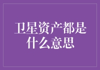 卫星资产是个啥？别懵圈，一文带你揭秘！