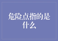 危险点：复杂环境下的识别与管理