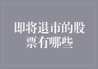 即将退市的股票：炒股如玩跳楼机，下一秒是天堂还是地狱？