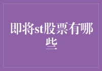 说说那些即将st的股票，你踩过哪些雷？