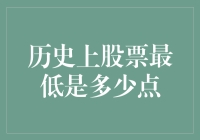 当股票的泪水比钱多：历史上股票最低点的那些事儿