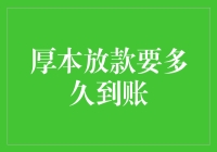 厚本放款到账时间解析：高效融资背后的秘密