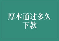 厚本金融放款速度大调查：究竟多久才能拿到钱？