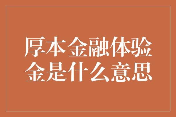 厚本金融体验金是什么意思