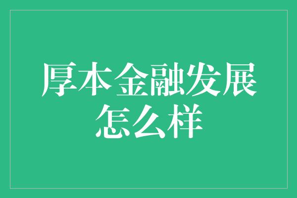 厚本金融发展怎么样