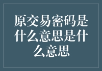 揭秘原交易密码：真的那么神秘吗？