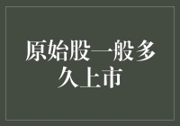 原始股到底需要等待多久才能上市？