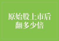 原始股上市后能翻几倍？揭秘股市投资的秘密！