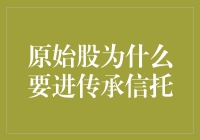 原始股如何通过传承信托实现家族财富的长久守护？