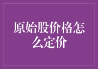 原始股价格怎么定？揭秘背后的秘密！