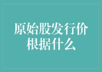 原始股发行价根据什么：揭开企业估值的神秘面纱