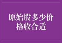 如何用一只蚊子的智商决定原始股的合适价格