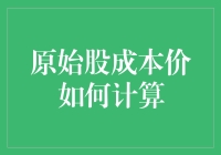 如何计算原始股的成本价？