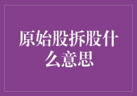 原始股拆分：天上掉馅饼还是陷阱重重？