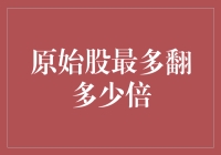 原始股最多翻多少倍？据说巴菲特的答案都在这里