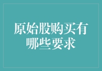 原始股购买：投资者需满足的要求与注意事项