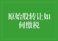 原始股转让缴税：掌握合理避税的艺术